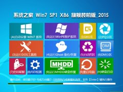 系统之家GHOST WIN7 SP1 X86极速纯净版V15.11_系统之家WIN7纯净系统