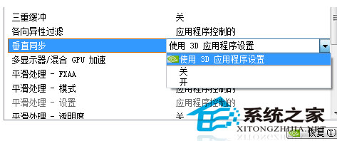 Win7英伟达显卡垂直同步的关闭方法