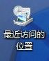 如何去除Windows7桌面最近访问的位置