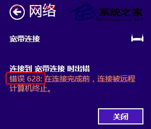Win7宽带连接提示错误628怎么办?