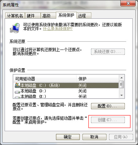 教你如何解决Win7无法创建还原点问题