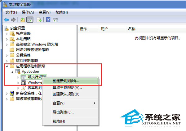 Win7如何运用本地安全策略有效隔离病毒