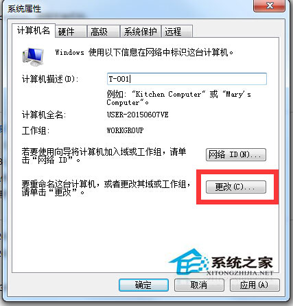 Windows7系统修改工作组的方法