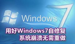 有什么办法让雨林木风win7系统自行修复