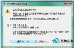 新萝卜家园win7系统处理解决宽带连接错误720问题