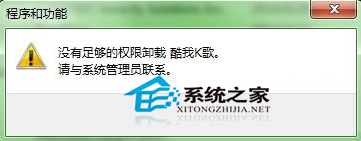 Win7卸载软件权限不够如何解决