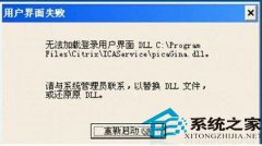 win7系统开机提示“用户界面失败”错误的解决方法