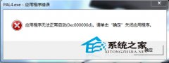 如何解决深度技术Win7电脑应用程序无法正常启动0xc000007b
