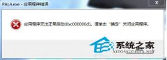 Win7系统无法运行游戏提示应用程序报错0xc000007d怎么办