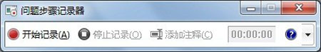 高手分享Win 7问题步骤记录器的操作攻略
