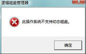 Win7分区失败提示不支持动态磁盘的解决方法
