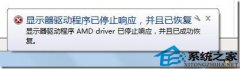 win7中关村系统中提示“显示器驱动程序已停止响应,并且已恢复”应对措施