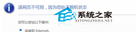 如何解决Win7打不开网页且提示处于脱机问题