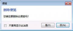 如何恢复系统之家win7便签删除提示