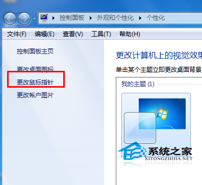 如何设置Win7个性化鼠标指针