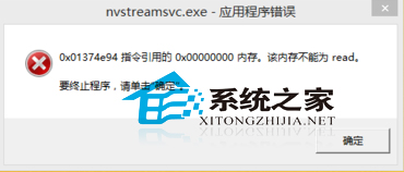 Win7处理nvstreamsvc.exe报错的两种方法