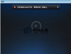 番茄花园win7系统中解决摄头黑屏无法启动问题