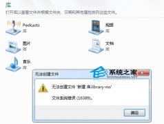 win7雨林木风系统中修复电脑不能新建库提示错误16389问题