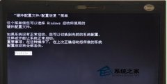 电脑公司win7系统提示硬件配置文件/配置恢复时该怎么办