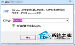 深度技术win7系统电脑如何快速定位临时文件夹