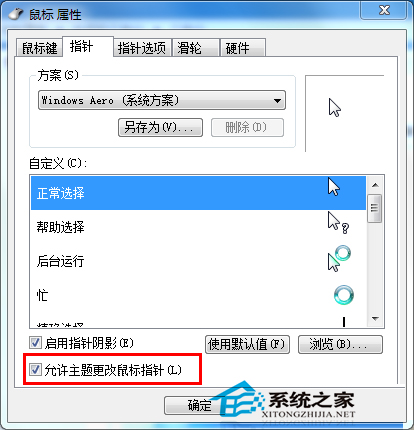 如何设置Win7个性化鼠标指针