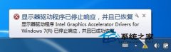 雨林木风win7系统为何玩游戏时提示显示器驱动程序停止响应并已恢复