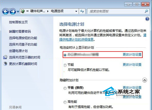 Win7创建电源计划的方法