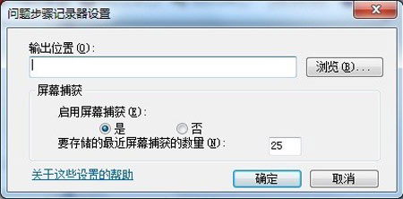 高手分享Win 7问题步骤记录器的操作攻略
