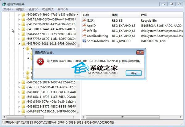 Windows7下删除注册表项时出错怎么办?