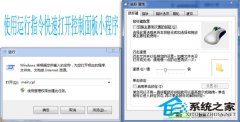 Win7打开控制面板小程序的指令大全