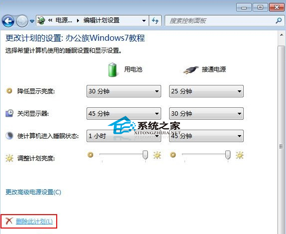  Windows7创建的电源计划怎么清除？