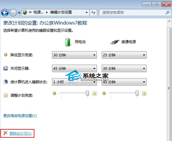 Windows7创建的电源计划怎么清除?