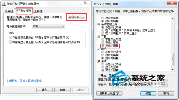  在Windows7开始菜单中添加下载选项的图文教程