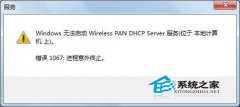 番茄花园win7系统无法启动wireless pan dhcp server服务提示1067错误如何解决