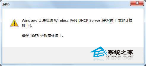  Win7无法启动wireless pan dhcp server服务提示1067错误怎么办？