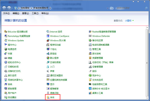 如何删除Win7控制面板中的无用字体