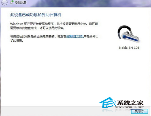 Win7使用蓝牙耳机听歌的技巧
