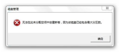 Win7分区失败提示不支持动态磁盘的解决方法